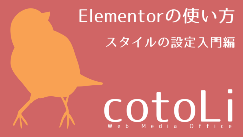 スタイルの設定入門編｜Elementorの使い方｜cotoLi Web Media Office