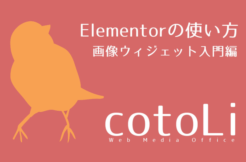 画像ウィジェット入門編｜Elementorの使い方｜cotoLi Web Media Office