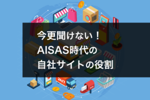 今更聞けない！AISAS時代の自社サイトの役割のアイキャッチ